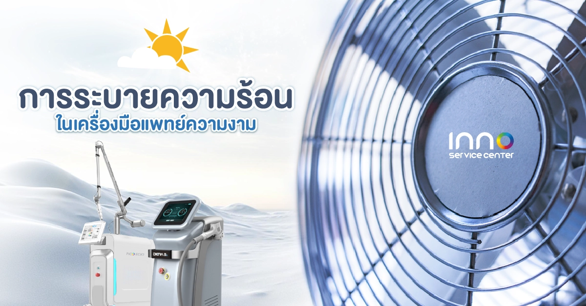 เครื่องมือแพทย์ความงาม