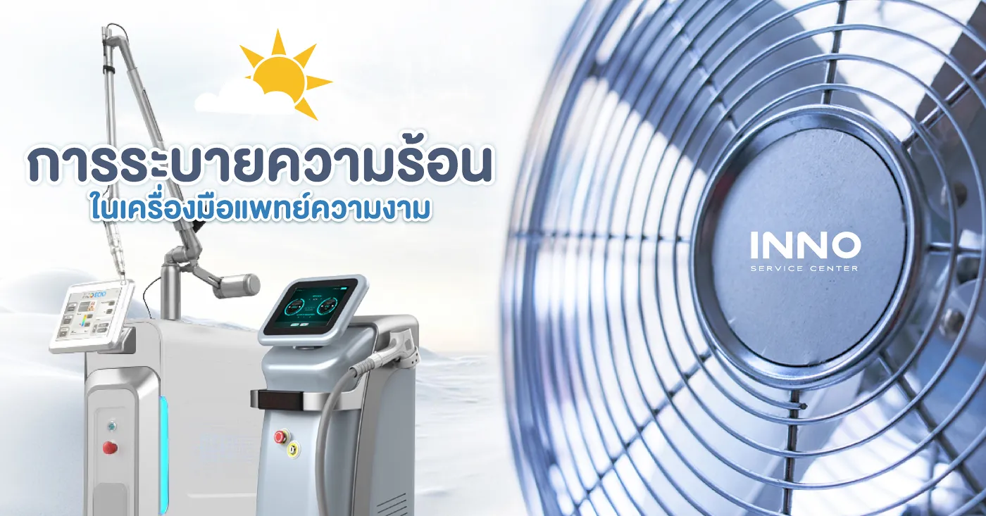 เครื่องมือแพทย์ความงาม ระบายความร้อนอย่างไร?