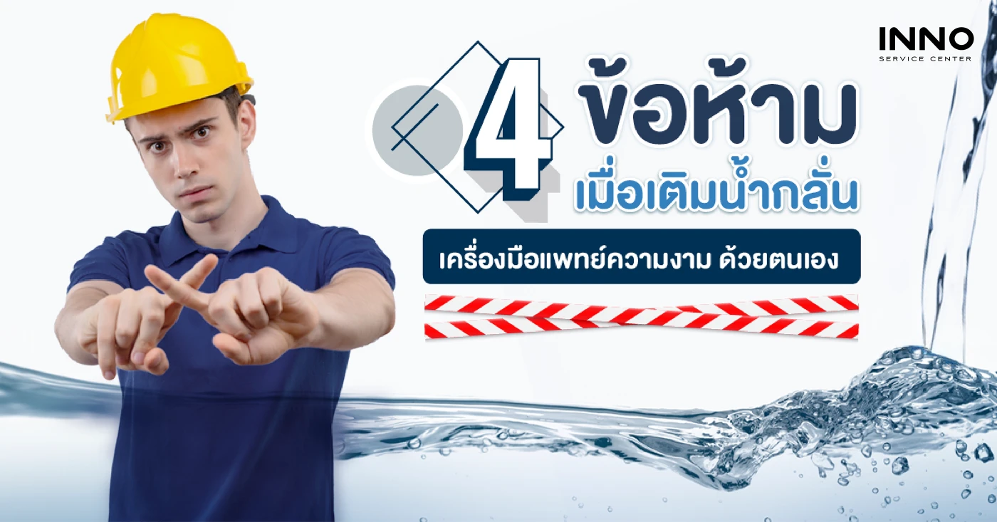 4 ข้อห้ามเมื่อเติมน้ำกลั่นด้วยตัวเอง