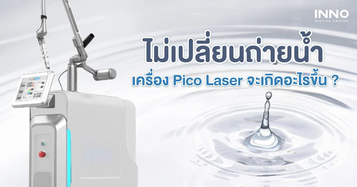 เครื่อง Pico Laser หากไม่เปลี่ยนถ่ายน้ำ จะเกิดอะไรขึ้น ?