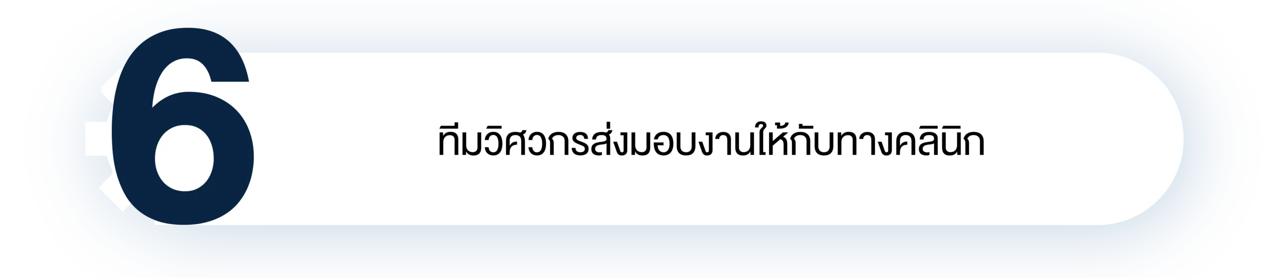 6ขั้นตอนวิศวะ Final-06