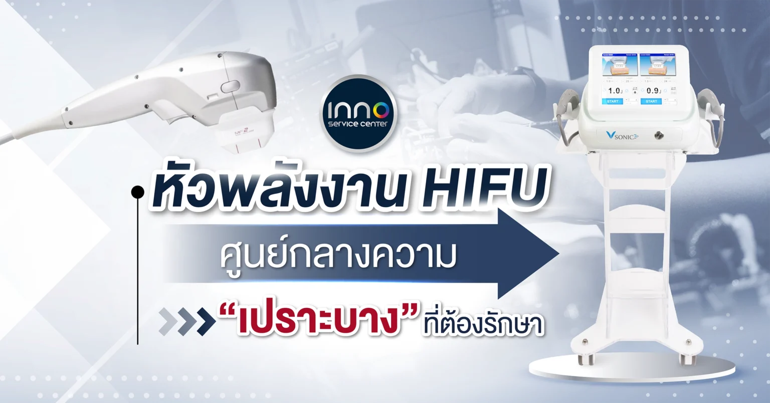 หัวพลังงาน HIFU : ศูนย์กลางความเปราะบางที่ต้องรักษา