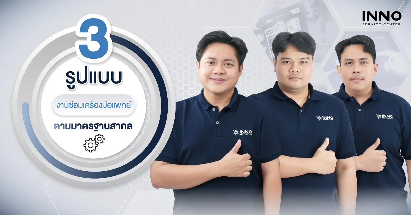 3 รูปแบบ การซ่อมเครื่องมือแพทย์ ตามมาตรฐานสากล