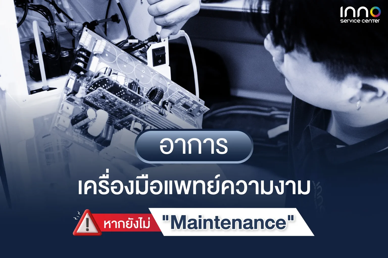อาการเครื่องมือแพทย์ความงาม หากยังไม่ "Maintenance"
