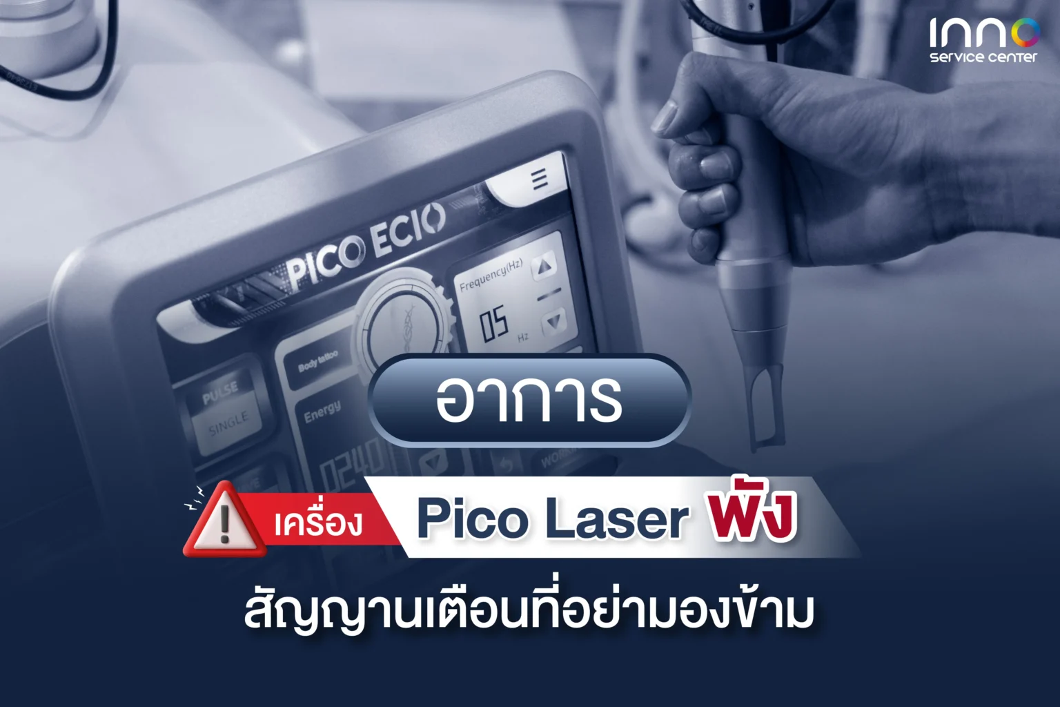 อาการเครื่อง Pico Laser พังสัญญานเตือนที่อย่ามองข้าม