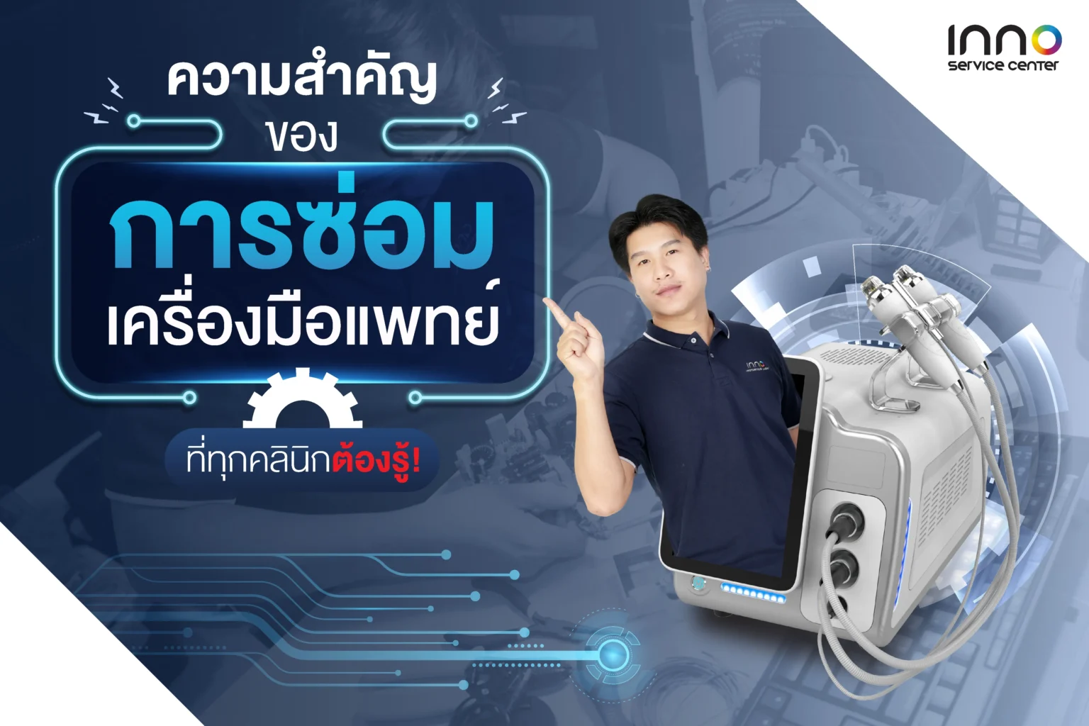 ซ่อมเครื่องมือแพทย์