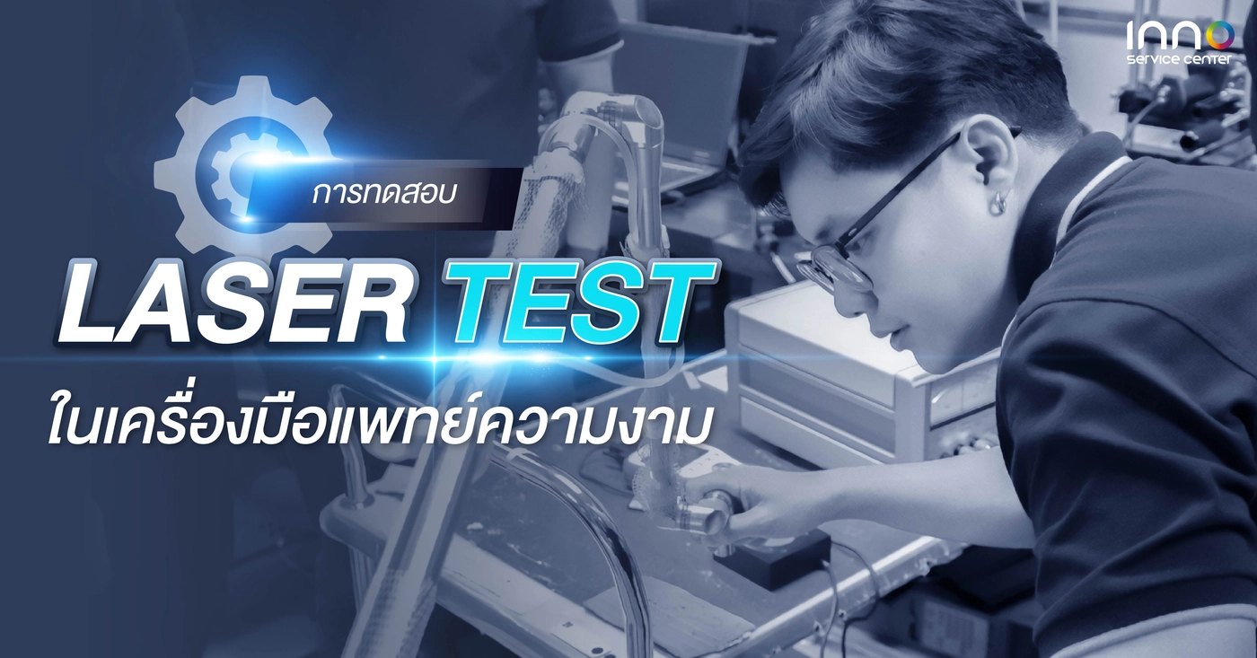 เครื่องเลเซอร์ทางการแพทย์