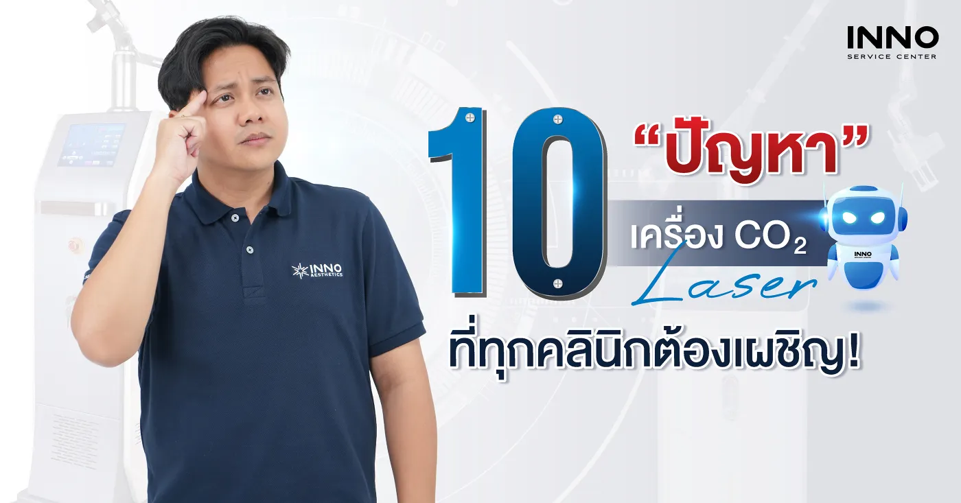10 ปัญหา “เครื่อง CO2 Laser” ที่ทุกคลินิกต้องเผชิญ!