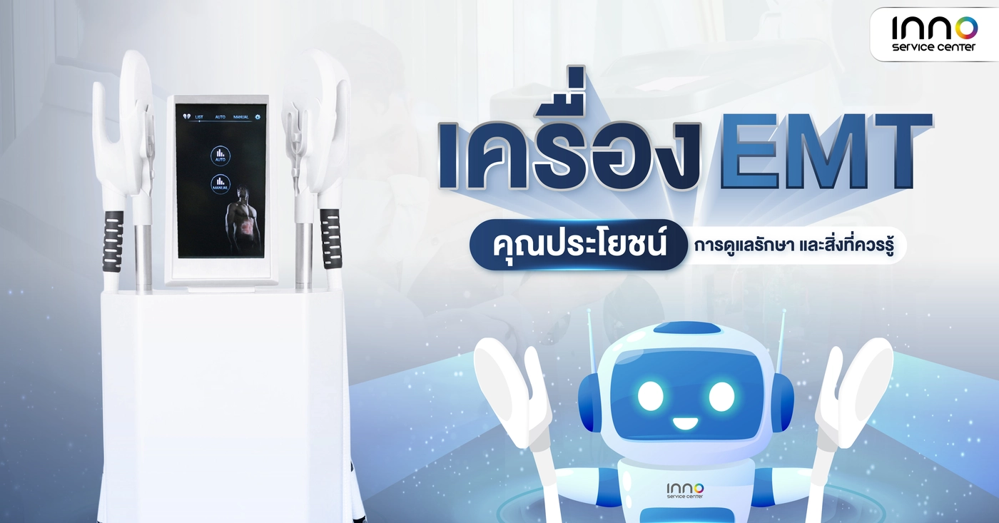 “ เครื่อง EMT ” คุณประโยชน์ การดูแลรักษา และสิ่งที่ควรรู้ !