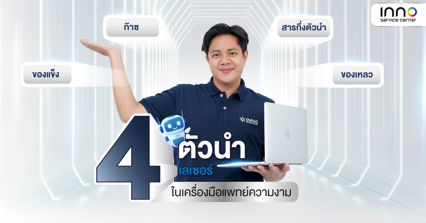 4 ตัวนำเลเซอร์ในเครื่องมือแพทย์ความงาม