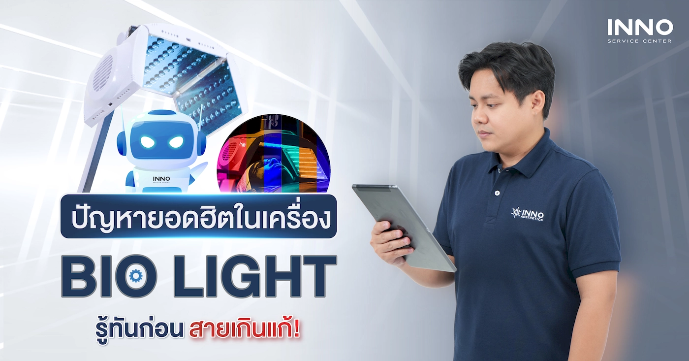 ปัญหายอดฮิตในเครื่อง Bio Light รู้ทันก่อนสายเกินแก้!