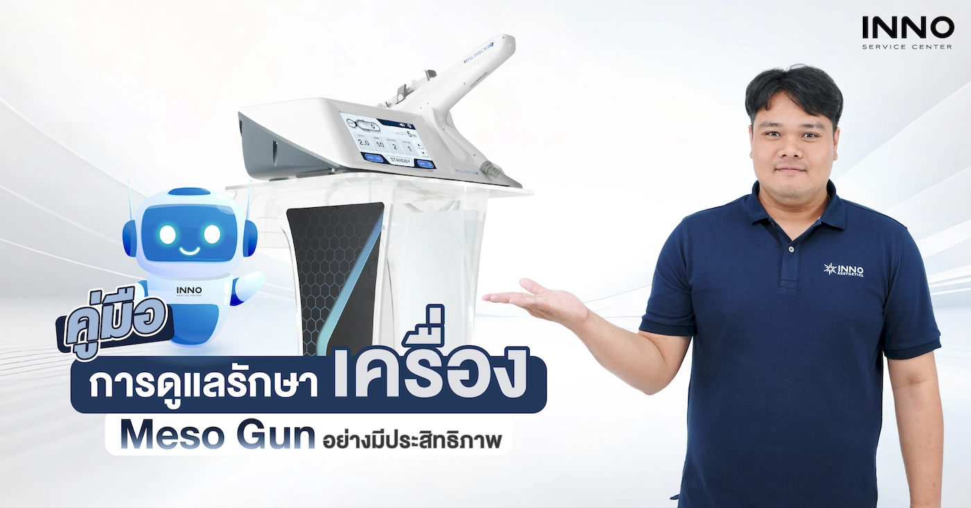คู่มือการดูแลรักษาเครื่อง Meso Gun อย่างมีประสิทธิภาพ