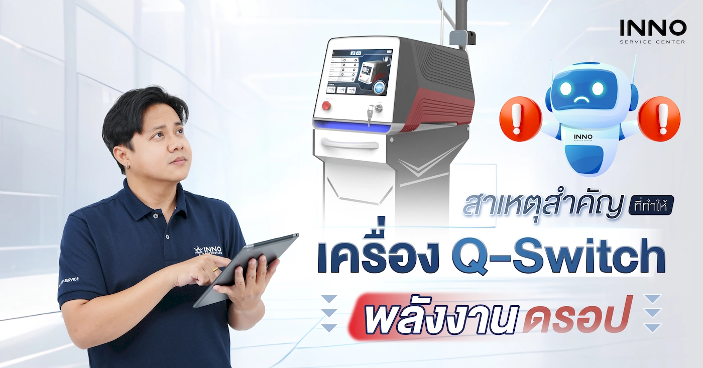 สาเหตุสำคัญ ที่ทำให้เครื่อง Q-Switch พลังงานดรอป