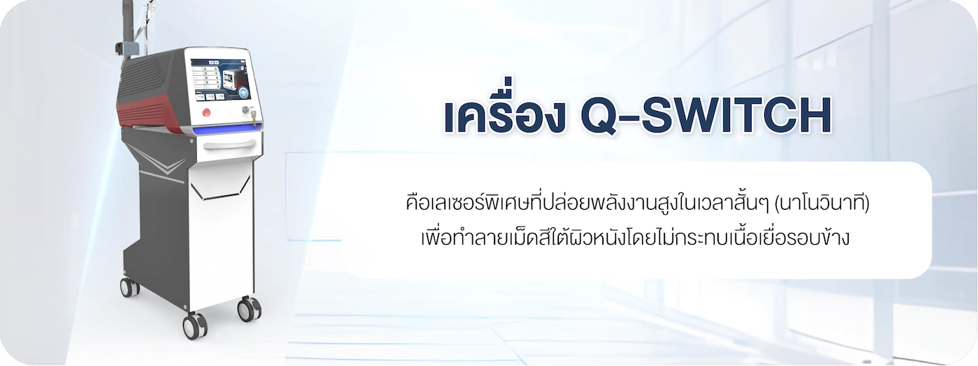 หลักการทำงานของเครื่อง Q-Switch