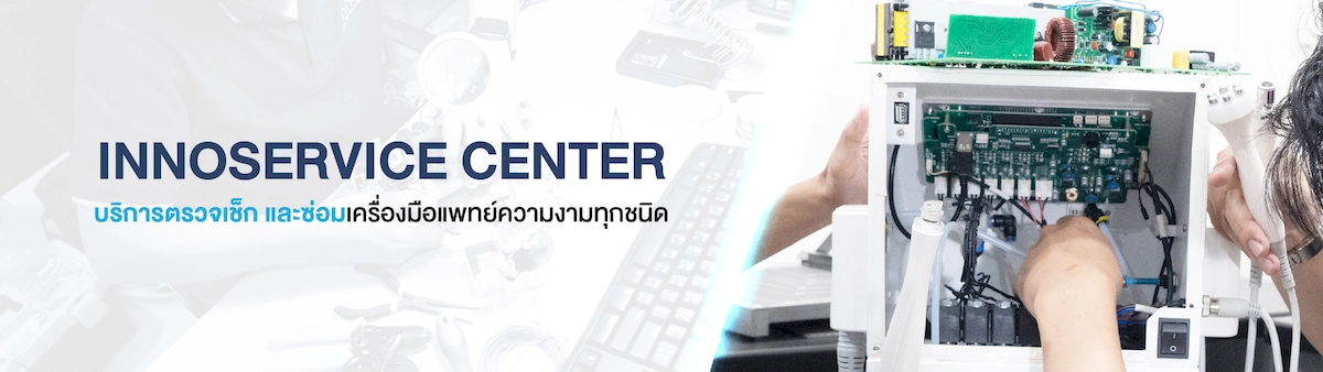 บริการตรวจเช็ก และซ่อมเครื่องมือแพทย์ความงาม