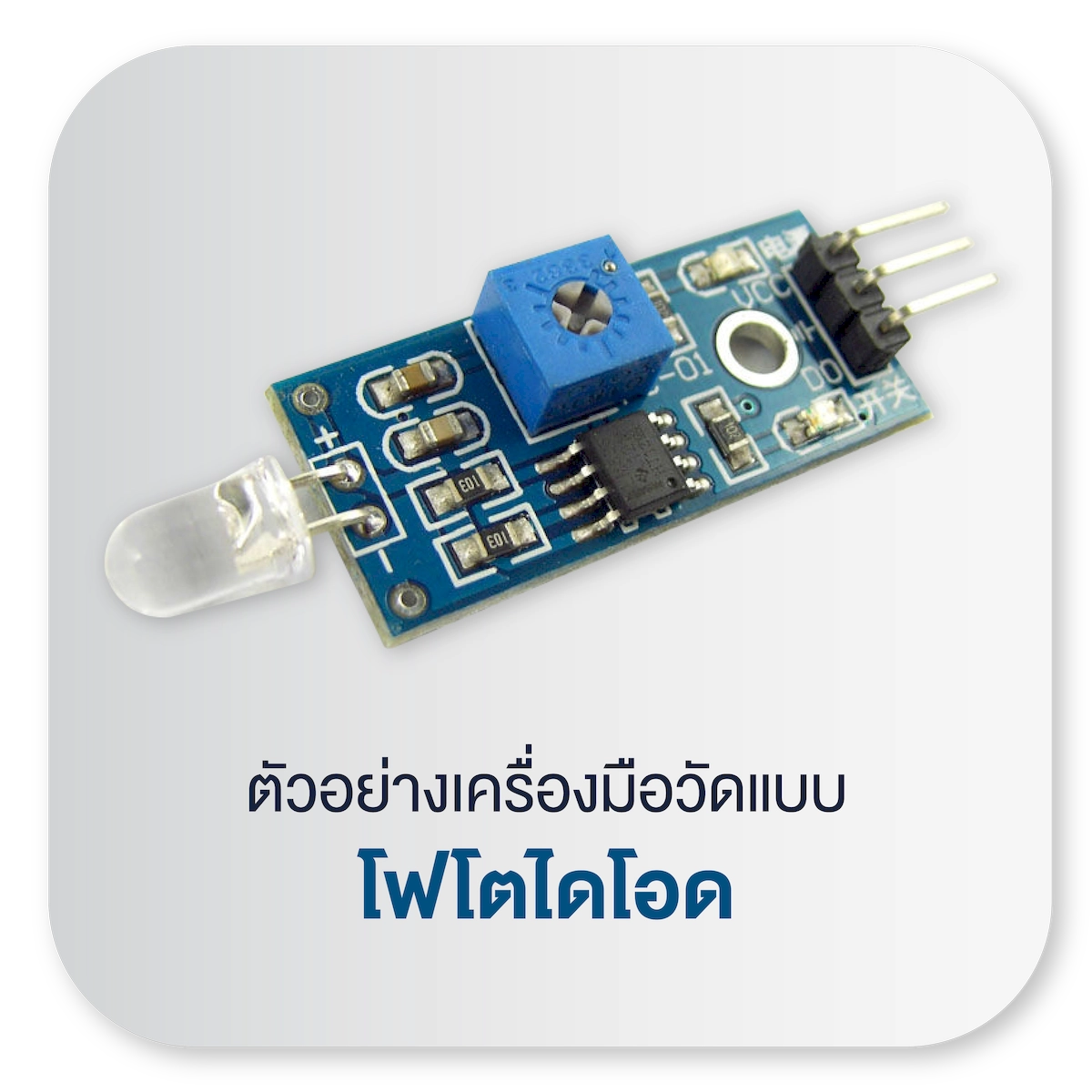 Photodiode Sensor โฟโตไดโอด