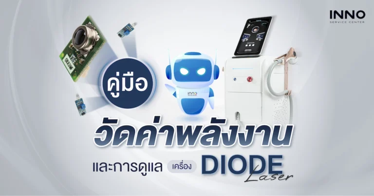 คู่มือวัดค่าพลังงาน และการดูแลเครื่อง Diode Laser