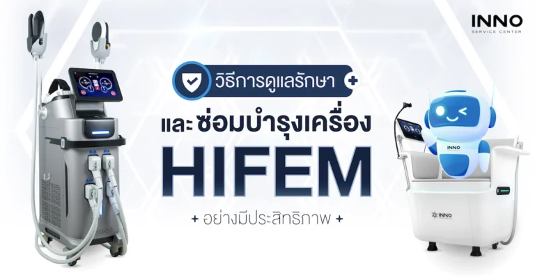 วิธีการดูแลรักษาและซ่อมบำรุงเครื่อง HIFEM อย่างมีประสิทธิภาพ