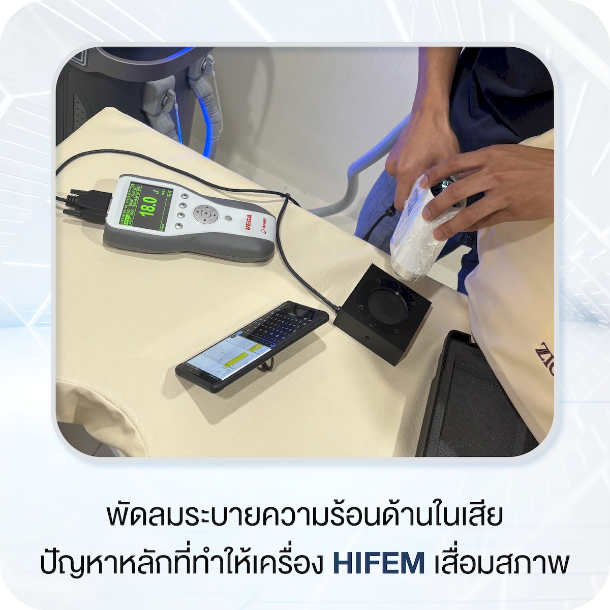 ปัญหาที่พบบ่อยในเครื่อง HIFEM และสัญญาณเตือนเบื้องต้น