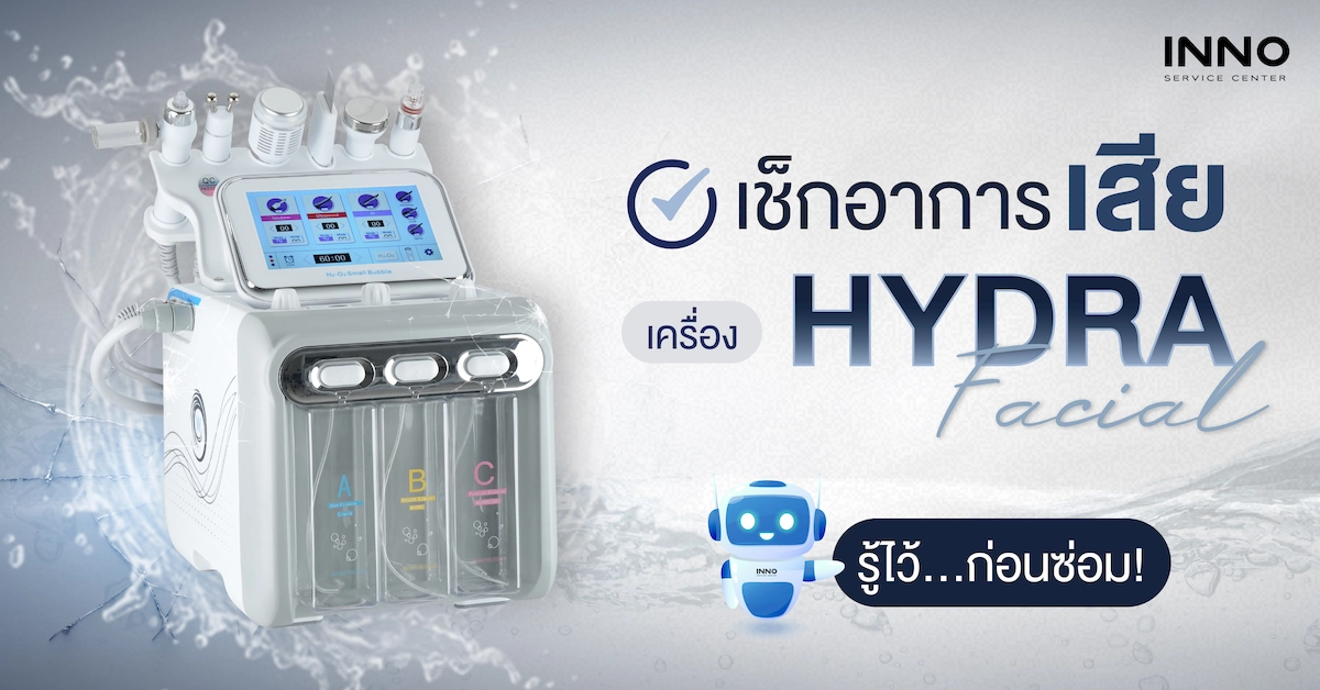 เช็กอาการเสียเครื่อง Hydrafacial รู้ไว้...ก่อนซ่อม!