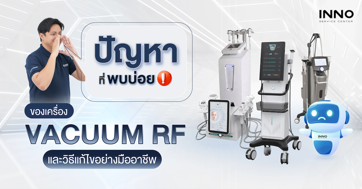 ปัญหาที่พบบ่อยของเครื่อง Vacuum RF และวิธีแก้ไขอย่างมืออาชีพ