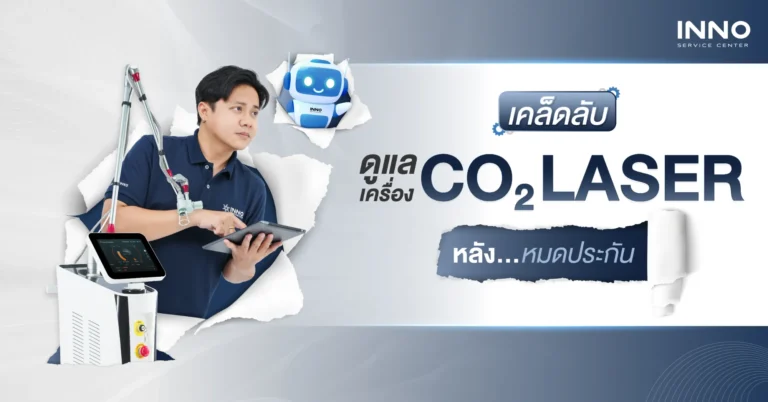 เคล็ดลับการดูแลเครื่อง CO2 Laser หลังหมดประกัน
