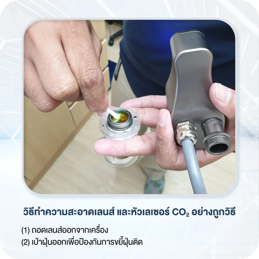 1 วิธีทำความสะอาดเลนส์และหัวเลเซอร์ CO2 อย่างถูกวิธี
