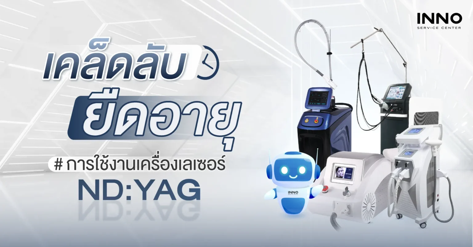 เคล็ดลับยืดอายุการใช้งานเครื่องเลเซอร์ ND:YAG