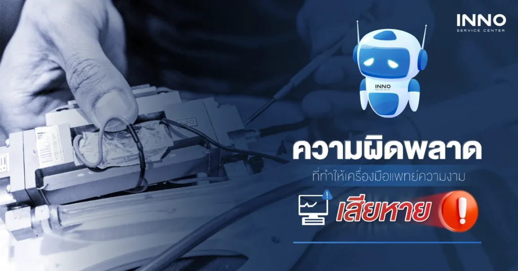 ความผิดพลาดที่ทำให้เครื่องมือแพทย์ความงามเสียหาย