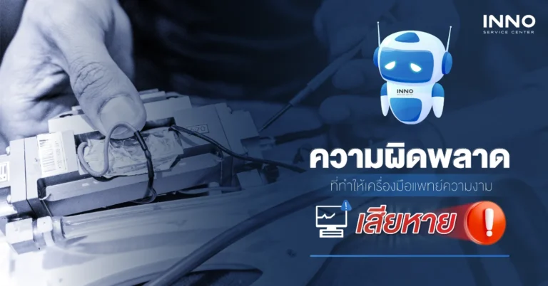 ความผิดพลาดที่ทำให้เครื่องมือแพทย์ความงามเสียหาย