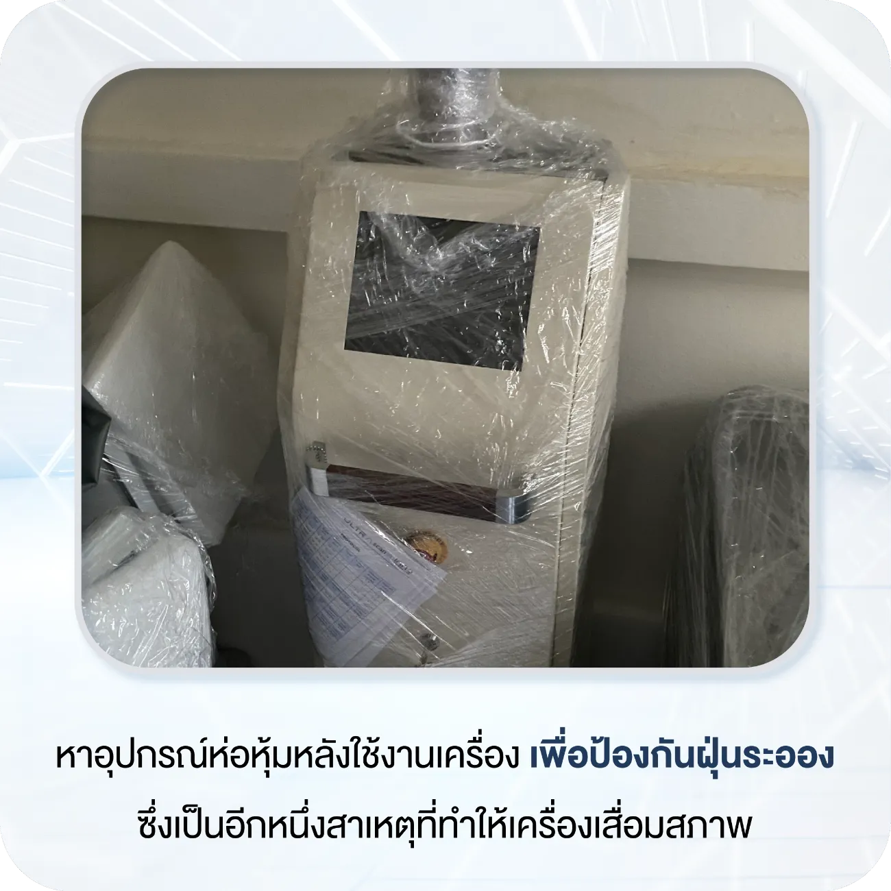 เทคนิคการจัดเก็บและเคลื่อนย้ายเครื่องมือแพทย์ความงามที่ถูกวิธี