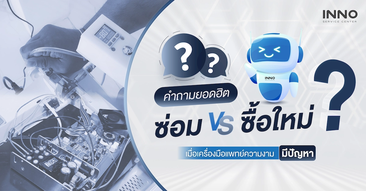 ซ่อม vs ซื้อใหม่? คำถามยอดฮิต เมื่อเครื่องมือแพทย์ความงามมีปัญหา