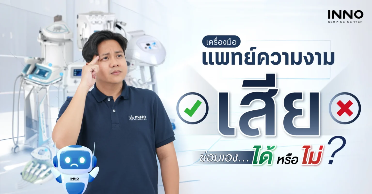 เครื่องมือแพทย์ความงามเสีย ซ่อมเองได้หรือไม่