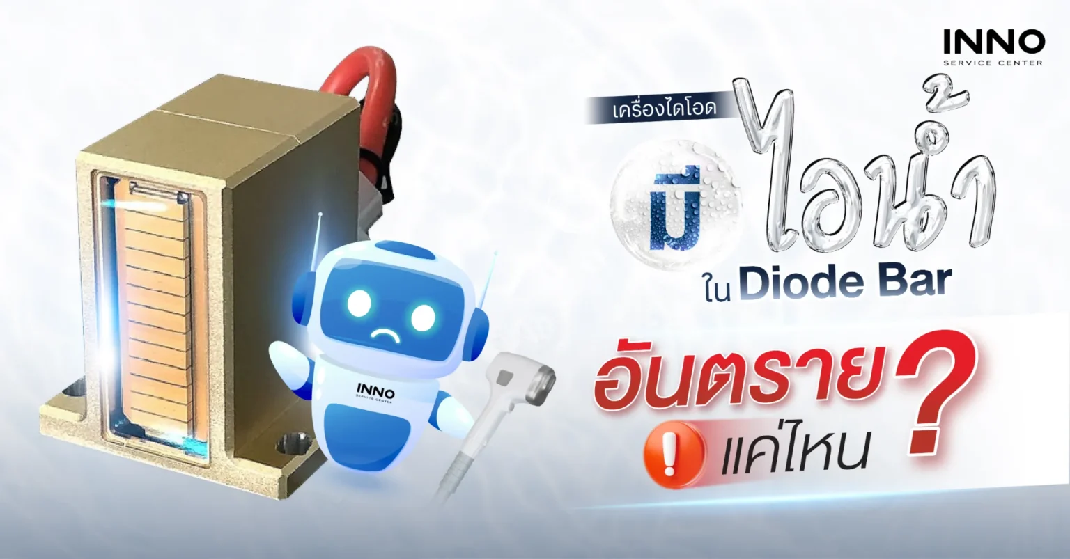 เครื่องไดโอด มีไอน้ำใน Diode Bar อันตรายแค่ไหน?