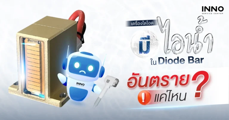 เครื่องไดโอด มีไอน้ำใน Diode Bar อันตรายแค่ไหน?