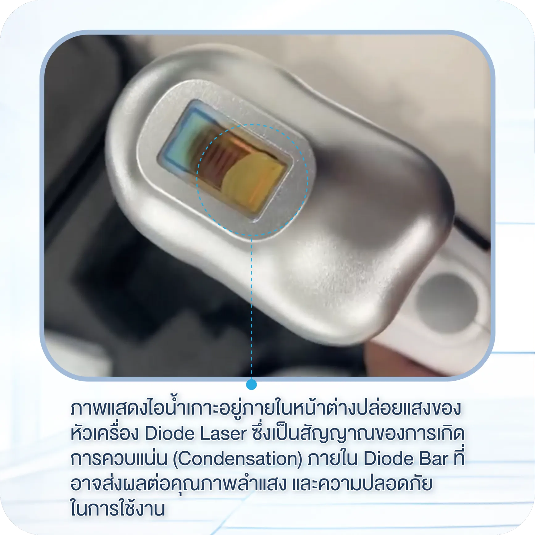 ไอน้ำใน Diode Bar ในเครื่องไดโอดเลเซอร์