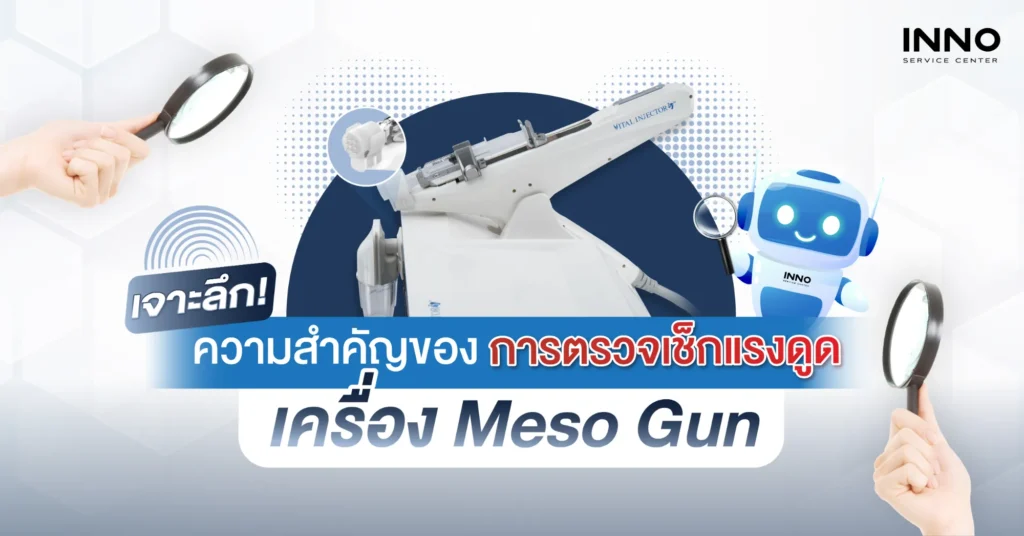 ความสำคัญของการตรวจเช็ก แรงดูดเครื่อง Meso Gun