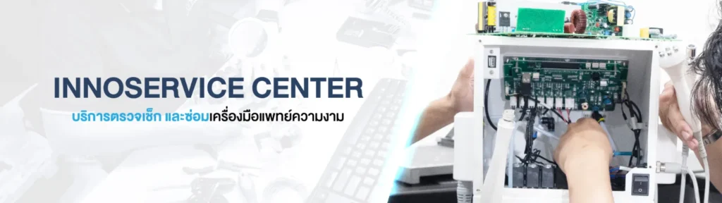 INNOSERVICE CENTER บริการตรวจเช็ก และซ่อมเครื่องมือแพทย์ความงาม