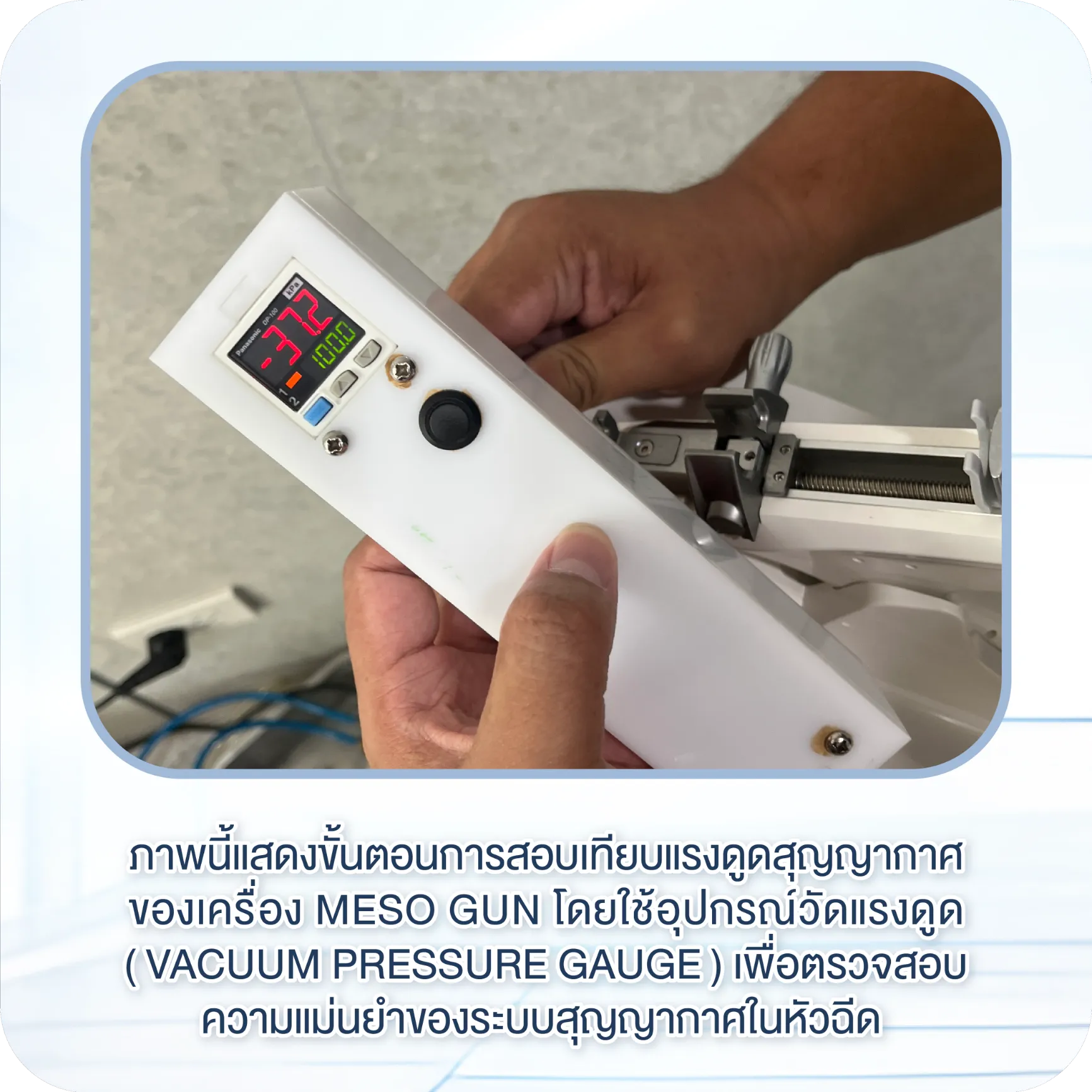กระบวนการตรวจเช็กและสอบเทียบ (Calibrate) เครื่อง Meso Gun โดยช่างผู้เชี่ยวชาญ