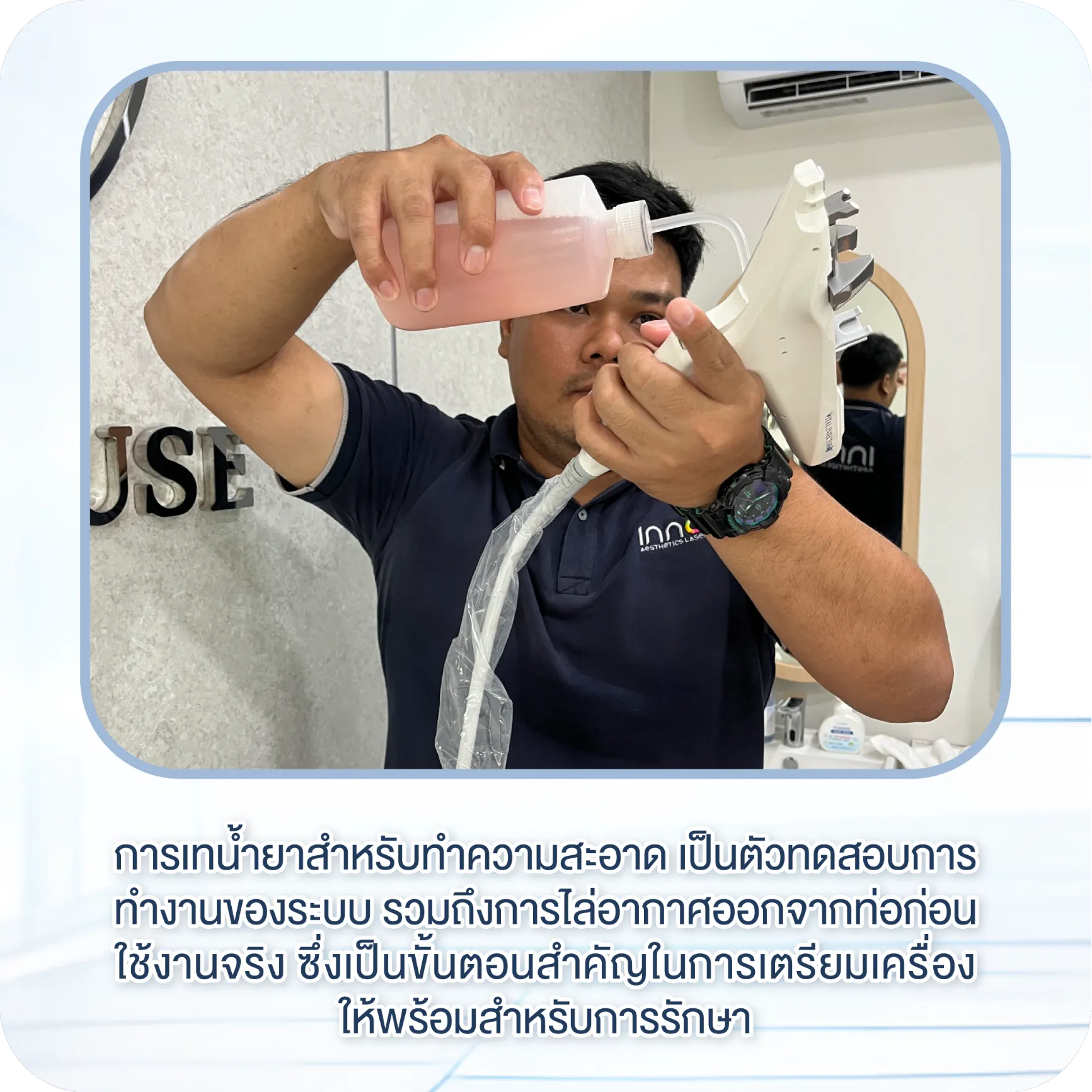 กระบวนการตรวจเช็กและสอบเทียบ (Calibrate) เครื่อง Meso Gun โดยช่างผู้เชี่ยวชาญ