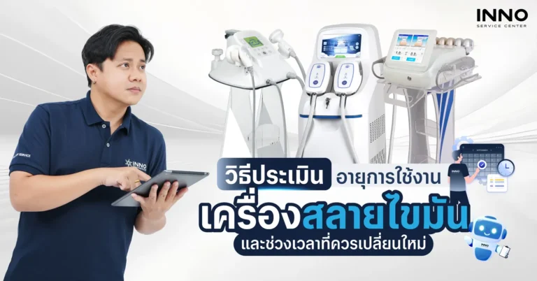วิธีประเมินอายุการใช้งานเครื่องสลายไขมัน และช่วงเวลาที่ควรเปลี่ยนใหม่