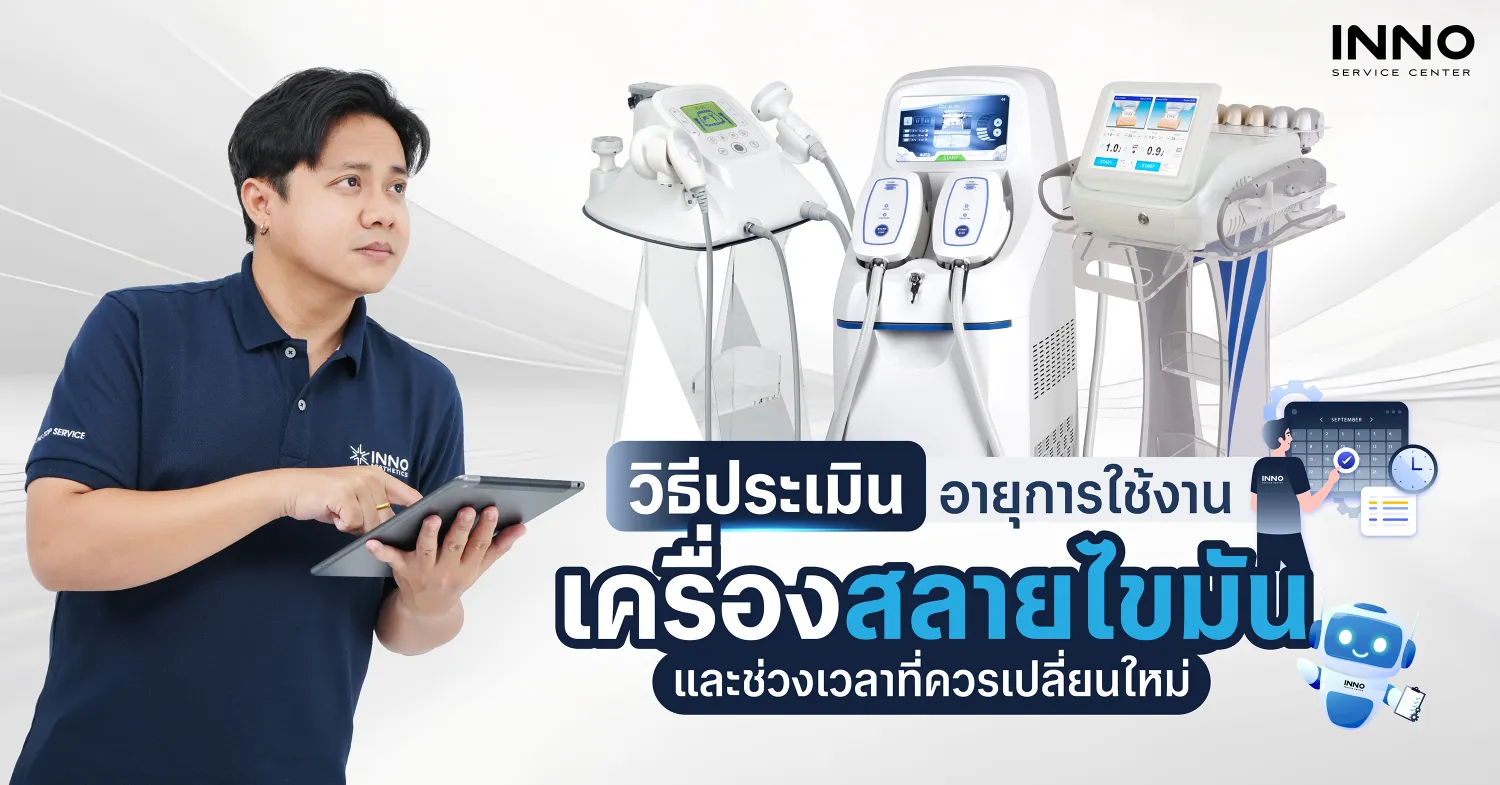 วิธีประเมินอายุการใช้งานเครื่องสลายไขมัน และช่วงเวลาที่ควรเปลี่ยนใหม่