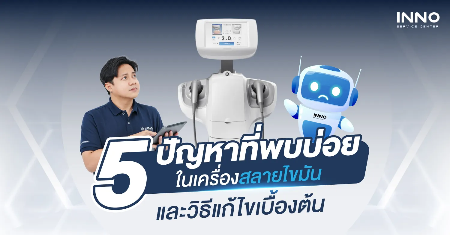 ปัญหาที่พบบ่อยในเครื่องสลายไขมัน