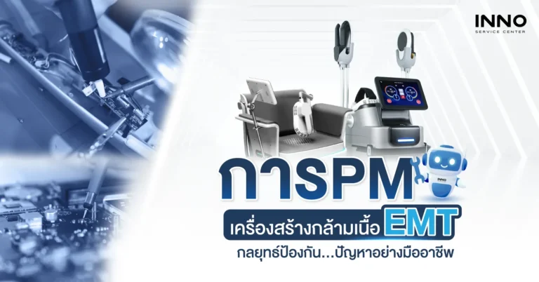 การ PM เครื่องสร้างกล้ามเนื้อ EMT กลยุทธ์ป้องกันปัญหาอย่างมืออาชีพ