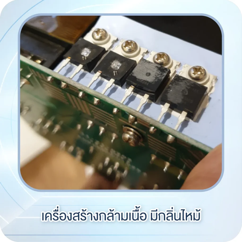 เครื่องสร้างกล้ามเนื้อ มีกลิ่นไหม้