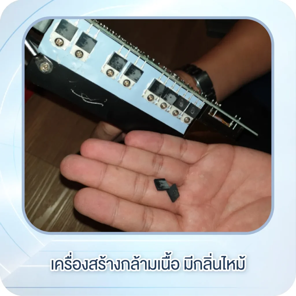 เครื่องสร้างกล้ามเนื้อ มีกลิ่นไหม้
