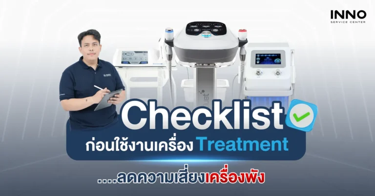 การตรวจเช็กเครื่อง Treatment ก่อนใช้งาน ลดความเสี่ยงเครื่องพัง