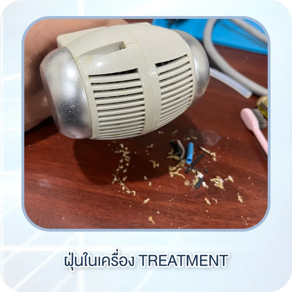 ฝุ่นในเครื่อง Treatment