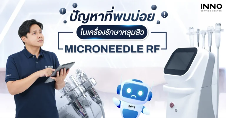 ปัญหาที่พบบ่อยในเครื่องรักษาหลุมสิว Microneedle RF