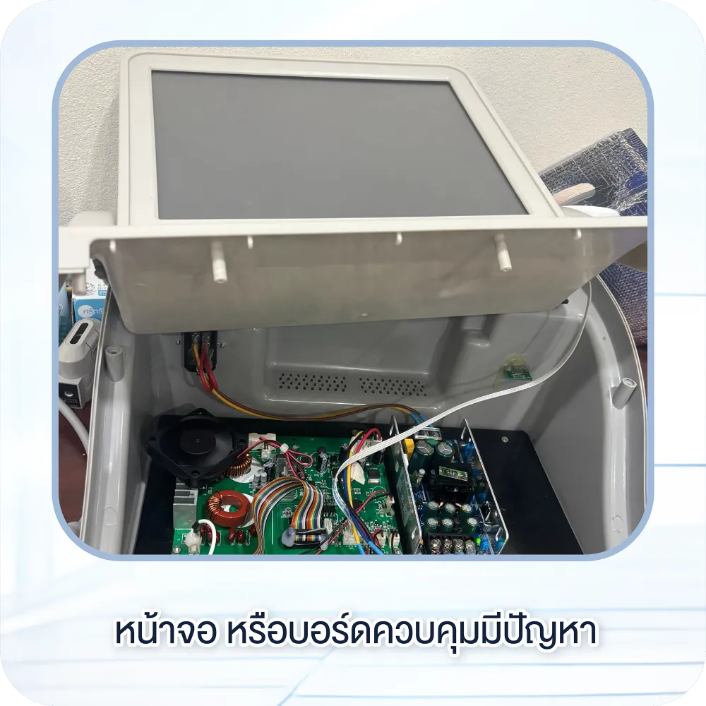 หน้าจอหรือบอร์ดควบคุมมีปัญหา